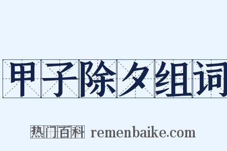 甲子除夕组词是什么意思的图片